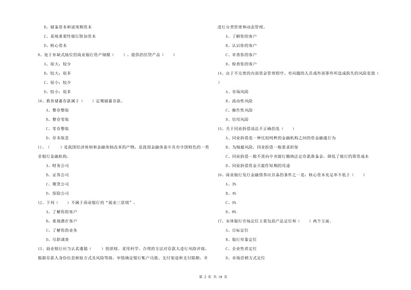 初级银行从业考试《银行管理》真题模拟试卷B卷 含答案.doc_第2页