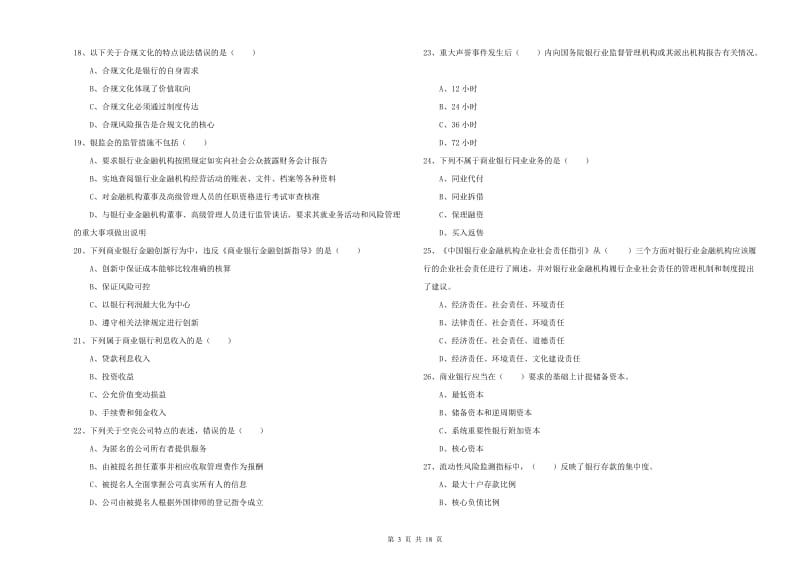 初级银行从业考试《银行管理》真题模拟试卷B卷 含答案.doc_第3页