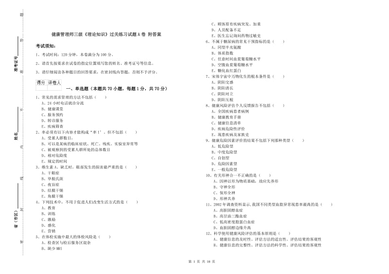 健康管理师三级《理论知识》过关练习试题A卷 附答案.doc_第1页