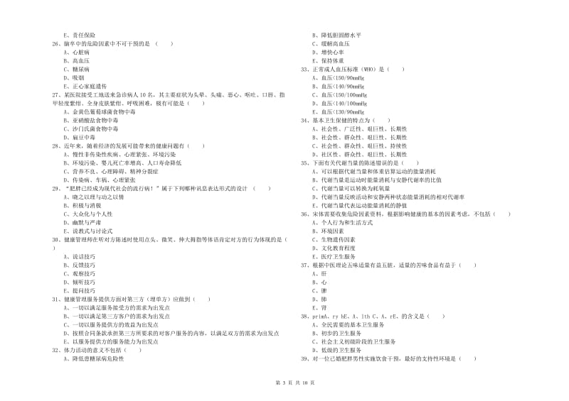 健康管理师三级《理论知识》过关练习试题A卷 附答案.doc_第3页