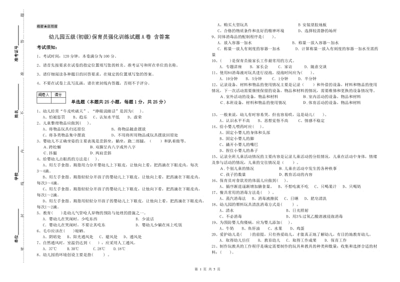 幼儿园五级(初级)保育员强化训练试题A卷 含答案.doc_第1页