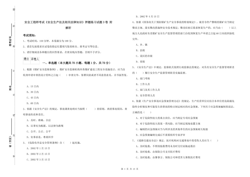 安全工程师考试《安全生产法及相关法律知识》押题练习试题D卷 附解析.doc_第1页