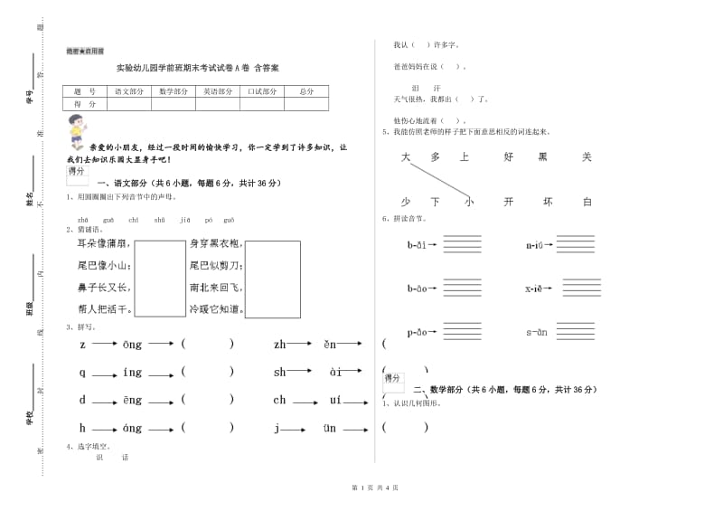 实验幼儿园学前班期末考试试卷A卷 含答案.doc_第1页