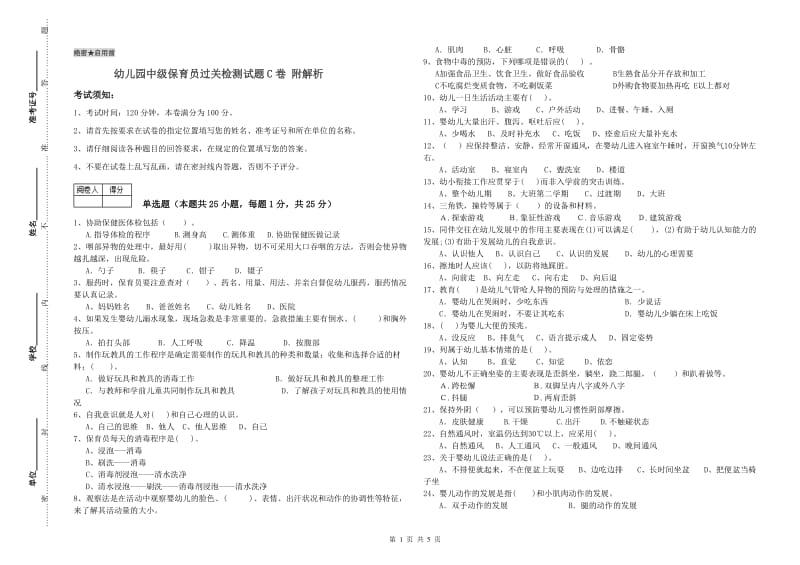 幼儿园中级保育员过关检测试题C卷 附解析.doc_第1页