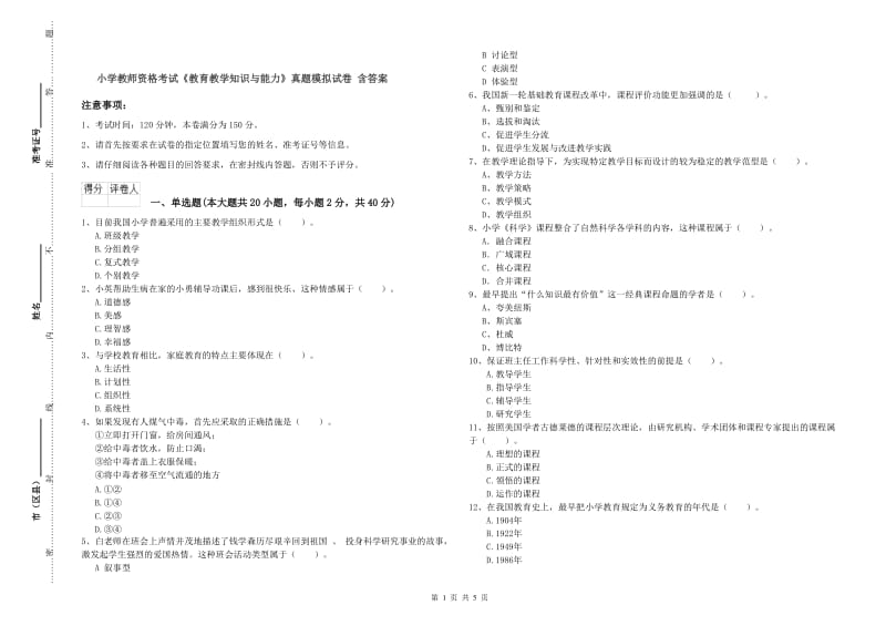 小学教师资格考试《教育教学知识与能力》真题模拟试卷 含答案.doc_第1页