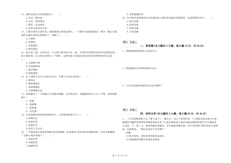 小学教师资格考试《教育教学知识与能力》真题模拟试卷 含答案.doc_第2页