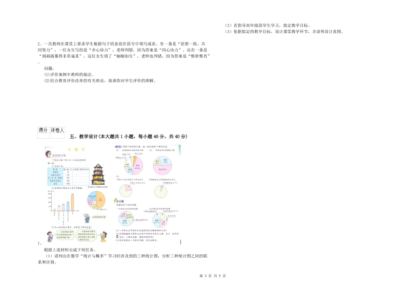 小学教师资格考试《教育教学知识与能力》真题模拟试卷 含答案.doc_第3页