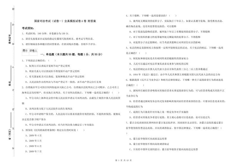 国家司法考试（试卷一）全真模拟试卷A卷 附答案.doc_第1页