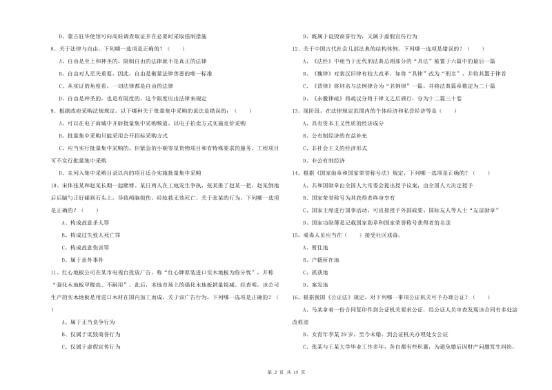 国家司法考试（试卷一）全真模拟试卷A卷 附答案.doc_第2页