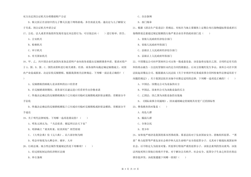 国家司法考试（试卷一）全真模拟试卷A卷 附答案.doc_第3页