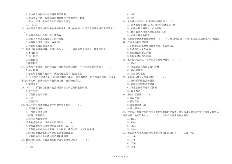 庆阳市食品安全管理员试题A卷 附解析.doc_第3页