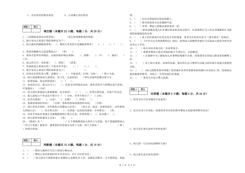 幼儿园二级(技师)保育员考前练习试题A卷 附解析.doc_第2页