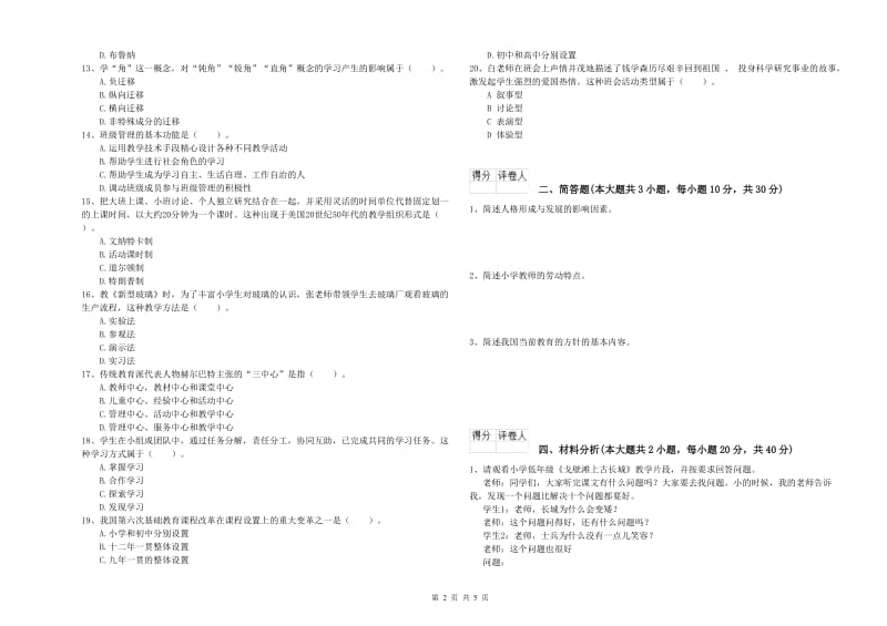 小学教师资格考试《教育教学知识与能力》全真模拟考试试题C卷 附答案.doc_第2页