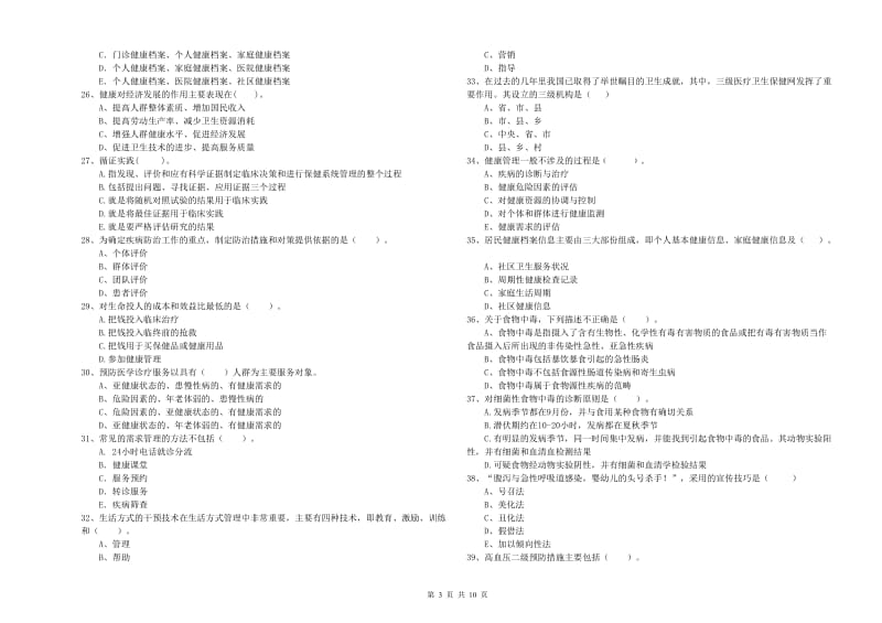 健康管理师（国家职业资格二级）《理论知识》模拟考试试卷A卷 附解析.doc_第3页