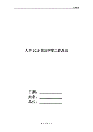 人事2019第三季度工作总结.doc