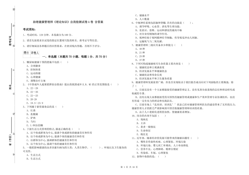 助理健康管理师《理论知识》自我检测试卷A卷 含答案.doc_第1页