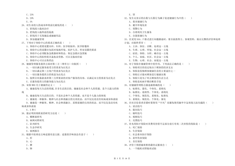 助理健康管理师《理论知识》自我检测试卷A卷 含答案.doc_第3页