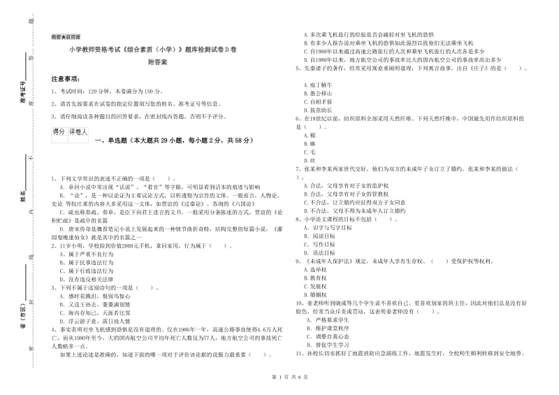 小学教师资格考试《综合素质（小学）》题库检测试卷D卷 附答案.doc_第1页