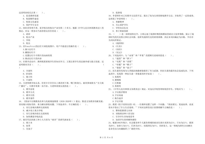 小学教师资格考试《综合素质（小学）》题库检测试卷D卷 附答案.doc_第2页