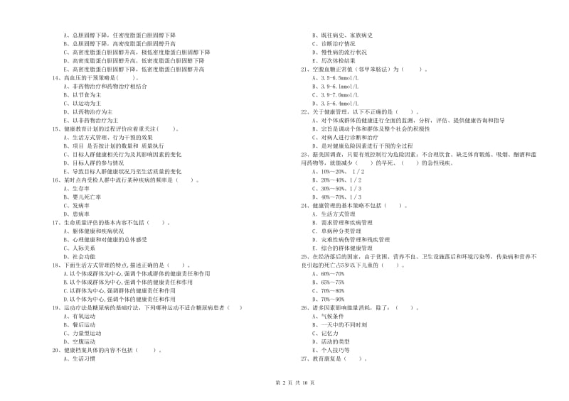 健康管理师《理论知识》过关检测试卷D卷.doc_第2页