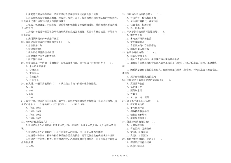 健康管理师《理论知识》过关检测试卷D卷.doc_第3页