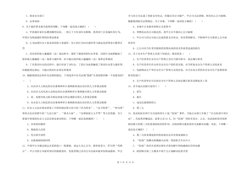 国家司法考试（试卷一）提升训练试卷C卷 含答案.doc_第2页