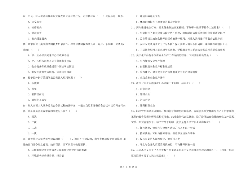 国家司法考试（试卷一）提升训练试卷C卷 含答案.doc_第3页