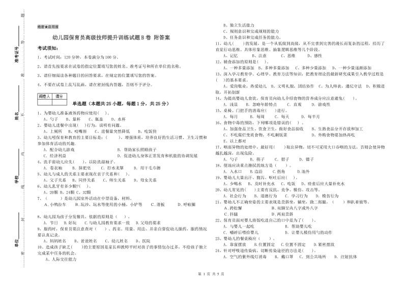 幼儿园保育员高级技师提升训练试题B卷 附答案.doc_第1页