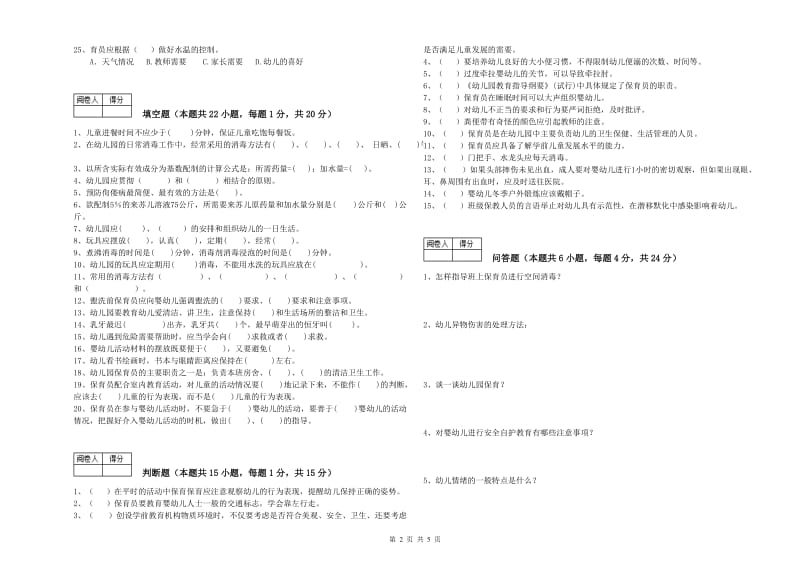 幼儿园保育员高级技师提升训练试题B卷 附答案.doc_第2页