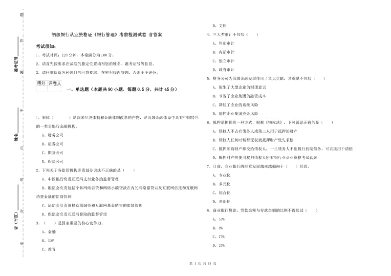 初级银行从业资格证《银行管理》考前检测试卷 含答案.doc_第1页