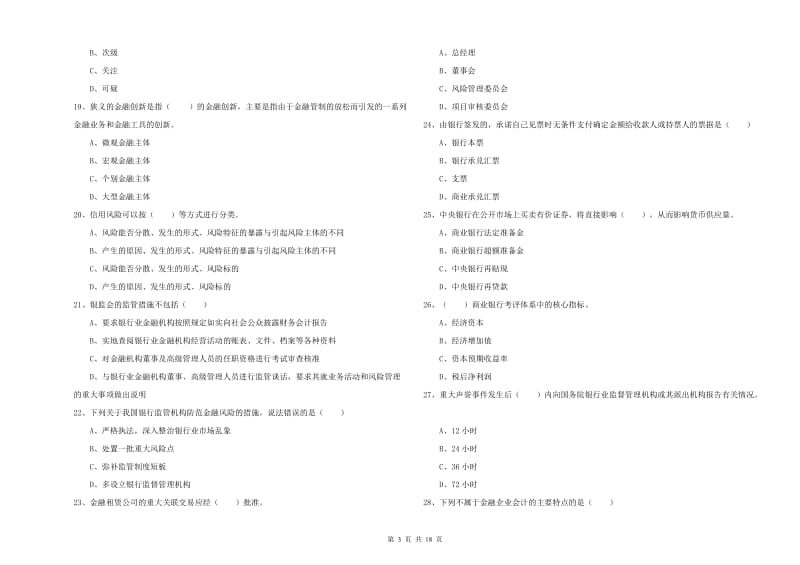 初级银行从业资格证《银行管理》考前检测试卷 含答案.doc_第3页