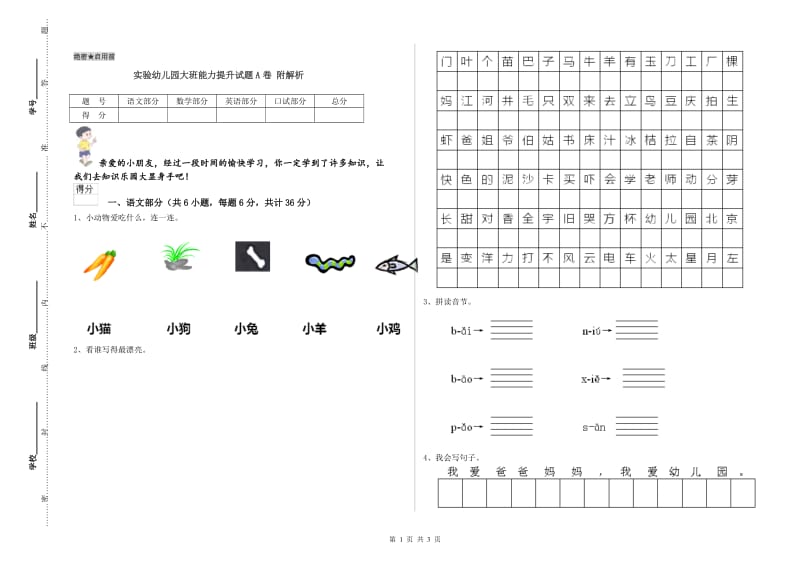 实验幼儿园大班能力提升试题A卷 附解析.doc_第1页