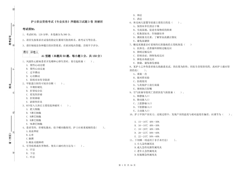 护士职业资格考试《专业实务》押题练习试题D卷 附解析.doc_第1页