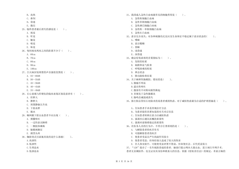 护士职业资格考试《专业实务》押题练习试题D卷 附解析.doc_第3页