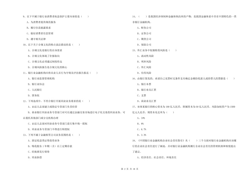 初级银行从业考试《银行管理》过关检测试卷B卷.doc_第2页