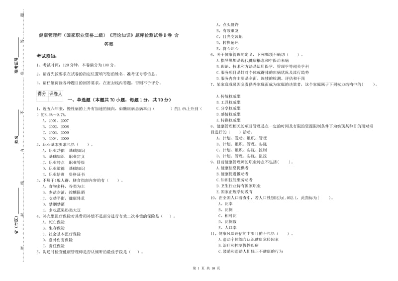 健康管理师（国家职业资格二级）《理论知识》题库检测试卷B卷 含答案.doc_第1页