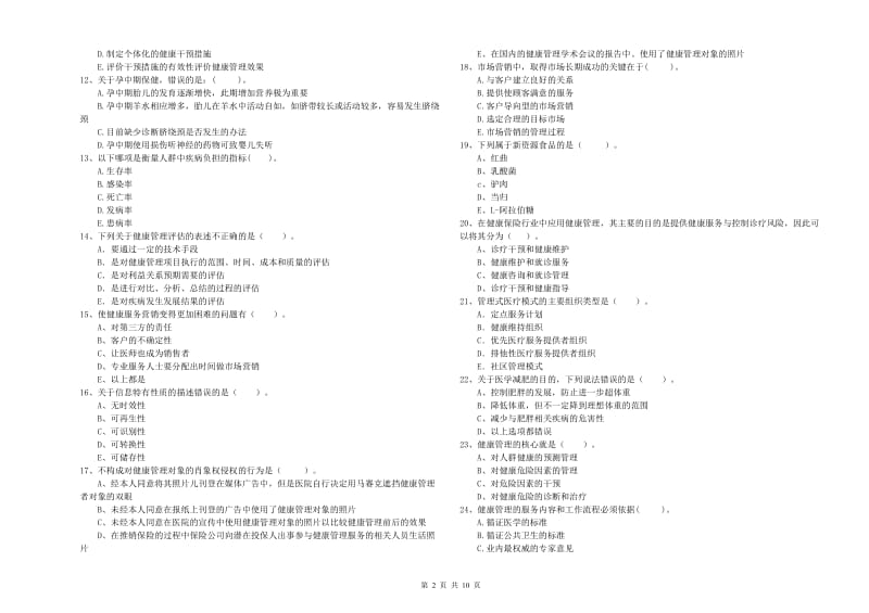 健康管理师（国家职业资格二级）《理论知识》题库检测试卷B卷 含答案.doc_第2页