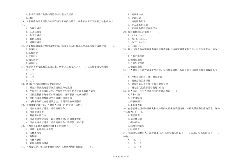 健康管理师（国家职业资格二级）《理论知识》题库检测试卷B卷 含答案.doc_第3页