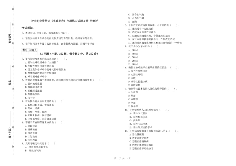 护士职业资格证《实践能力》押题练习试题A卷 附解析.doc_第1页