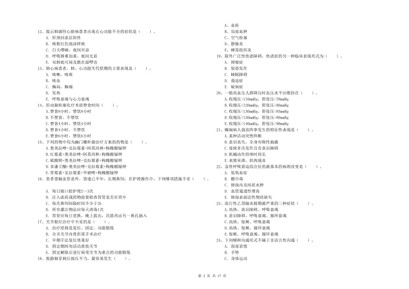 护士职业资格证《实践能力》押题练习试题A卷 附解析.doc_第2页