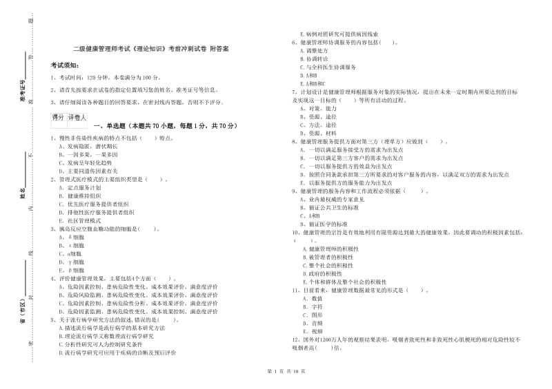 二级健康管理师考试《理论知识》考前冲刺试卷 附答案.doc_第1页