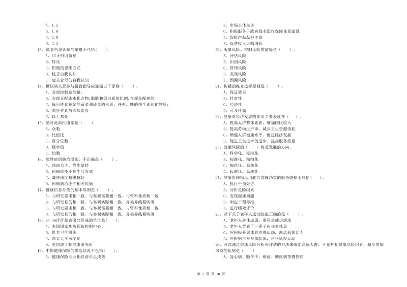 二级健康管理师考试《理论知识》考前冲刺试卷 附答案.doc_第2页