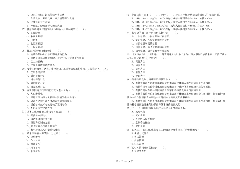 二级健康管理师考试《理论知识》考前冲刺试卷 附答案.doc_第3页