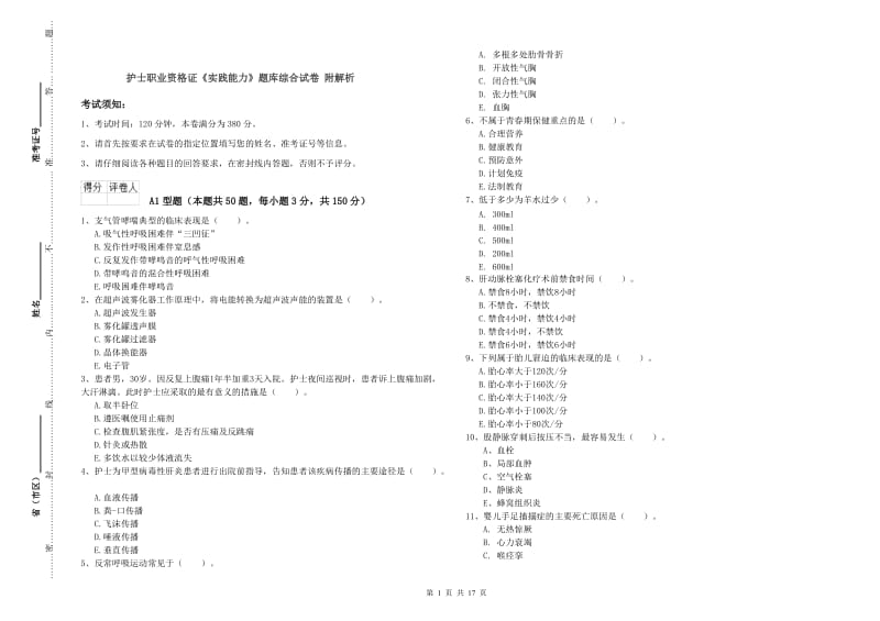 护士职业资格证《实践能力》题库综合试卷 附解析.doc_第1页