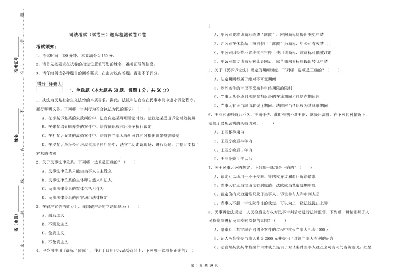 司法考试（试卷三）题库检测试卷C卷.doc_第1页