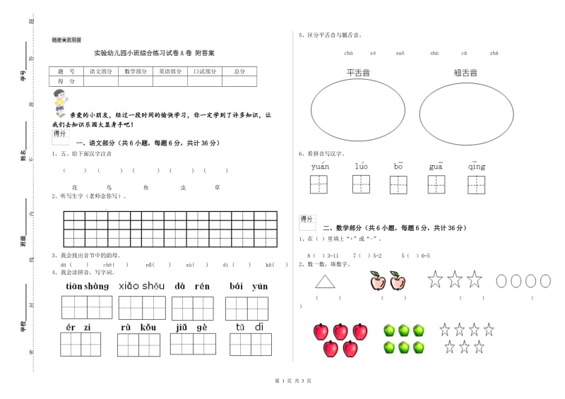 实验幼儿园小班综合练习试卷A卷 附答案.doc_第1页