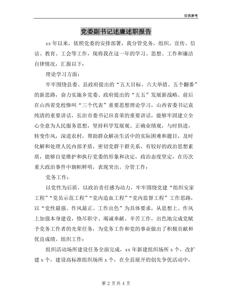 党委副书记述廉述职报告.doc_第2页