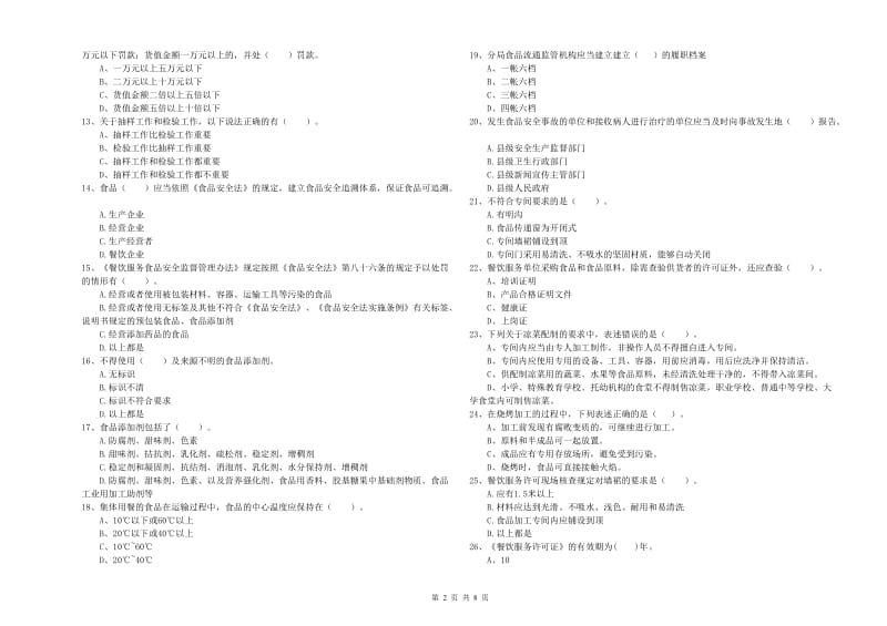 廊坊市2019年食品安全管理员试题A卷 附答案.doc_第2页