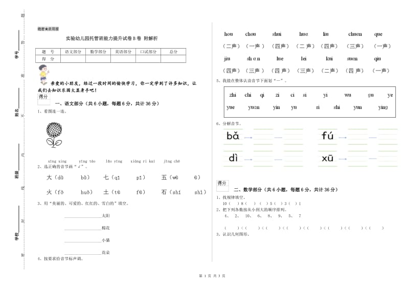 实验幼儿园托管班能力提升试卷B卷 附解析.doc_第1页