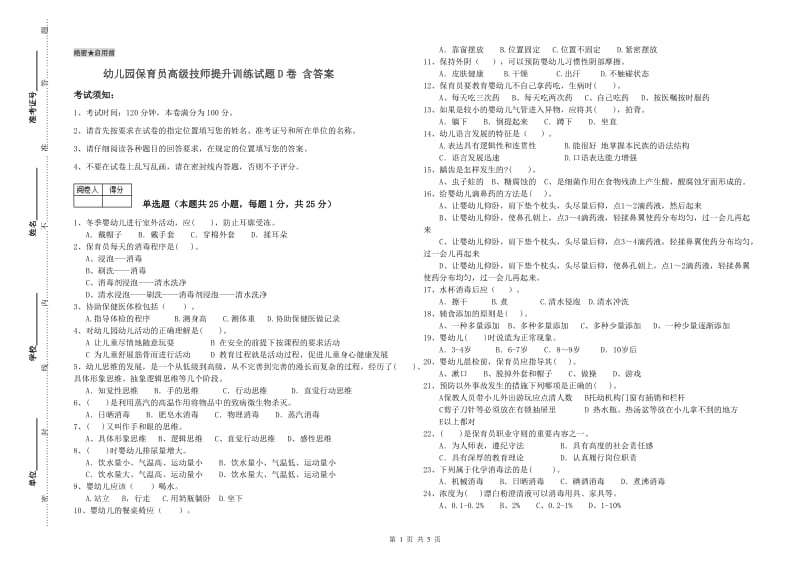 幼儿园保育员高级技师提升训练试题D卷 含答案.doc_第1页